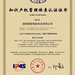 知识产权管理体系认证证书