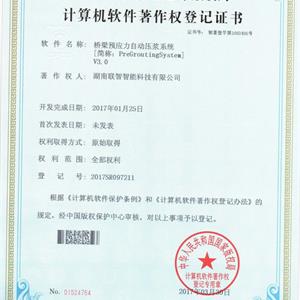 桥梁预应力自动压浆系统2017SR097211软著证书