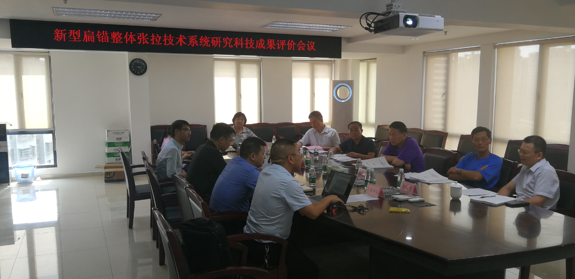 《新型扁锚整体张拉技术系统研究》通过科技成果评价