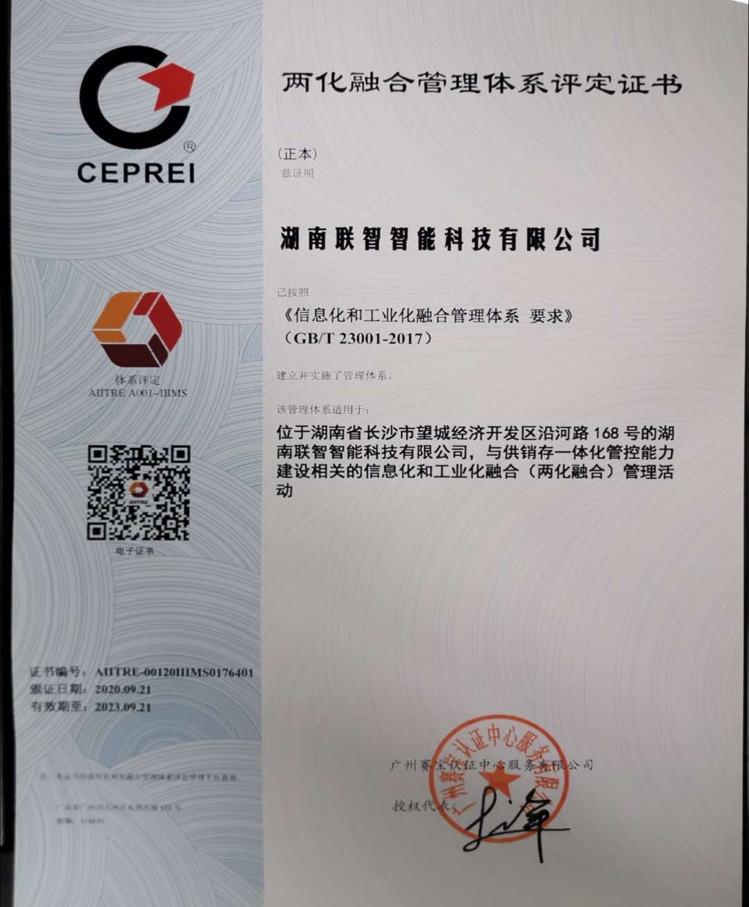 湖南联智智能科技有限公司顺利通过 两化融合管理体系评定认证